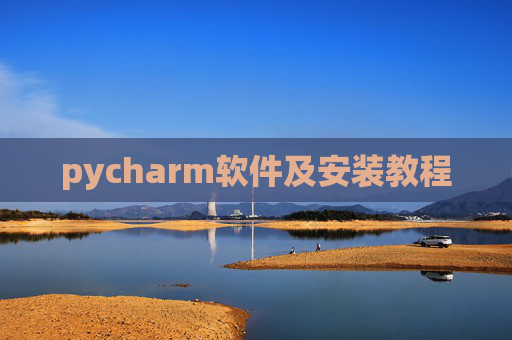 pycharm软件及安装教程